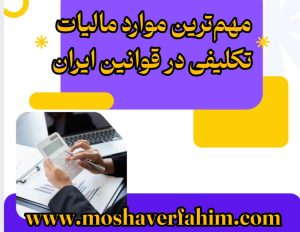 مهمترین موارد مالیات تکلیفی در قوانین ایران