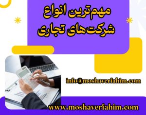 مهمترین انواع شرکتهای تجاری