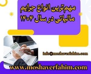 مهم‌ترین انواع جرایم مالیاتی در سال ۱۴۰۴