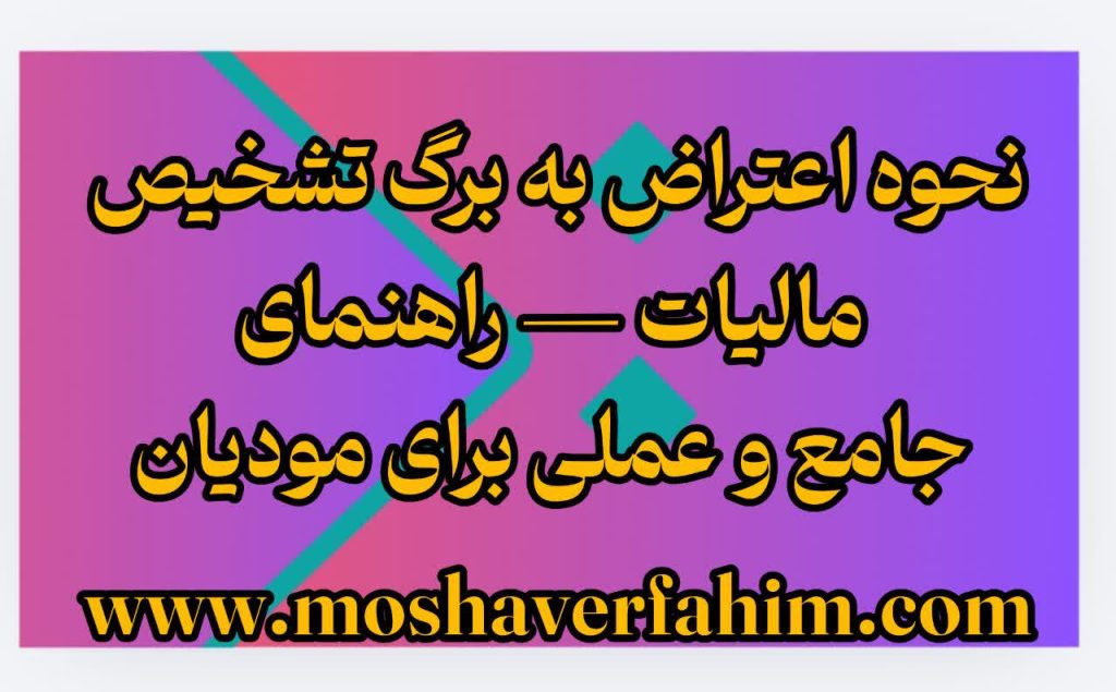 نحوه اعتراض به برگ تشخیص مالیات — راهنمای جامع و عملی برای مودیان