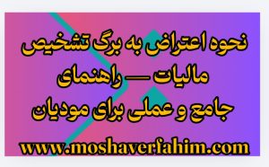 نحوه اعتراض به برگ تشخیص مالیات — راهنمای جامع و عملی برای مودیان