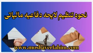 نحوه تنظیم لایحه دفاعیه مالیاتی