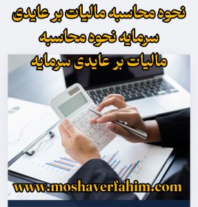 نحوه محاسبه مالیات بر عایدی سرمایه