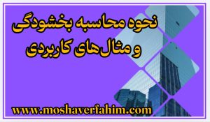 نحوه محاسبه بخشودگی و مثالهای کاربردی