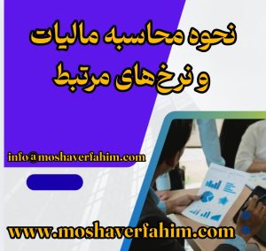 نحوه محاسبه مالیات و نرخ‌های مرتبط