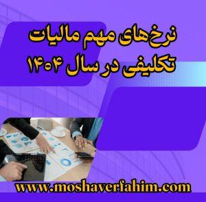 نرخهای مهم مالیات تکلیفی در سال ۱۴۰۴