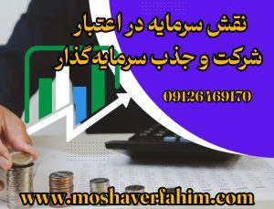 نقش سرمایه در اعتبار شرکت و جذب سرمایه‌گذار