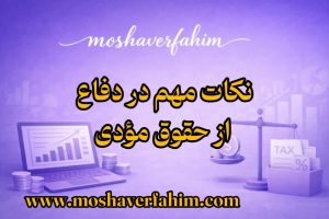 نکات مهم در دفاع از حقوق مؤدی