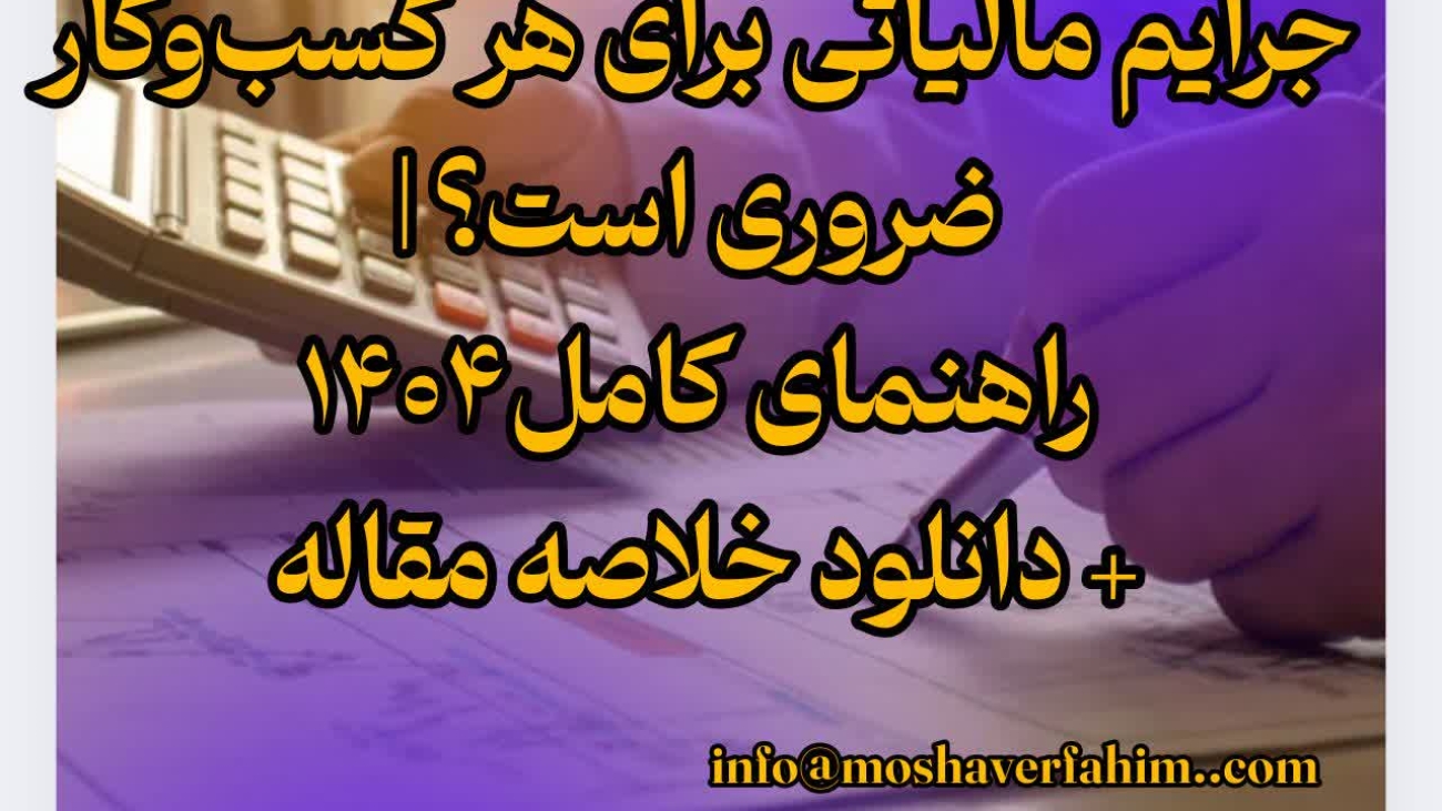 چرا آشنایی با شرایط بخشودگی جرایم مالیاتی برای هر کسب‌وکار ضروری است؟ | راهنمای کامل ۱۴۰۴