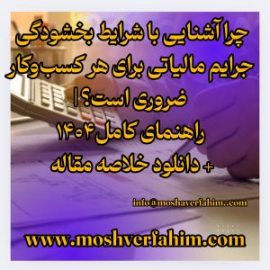 چرا آشنایی با شرایط بخشودگی جرایم مالیاتی برای هر کسب‌وکار ضروری است؟ | راهنمای کامل ۱۴۰۴