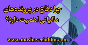 چرا دفاع در پرونده‌های مالیاتی اهمیت دارد؟