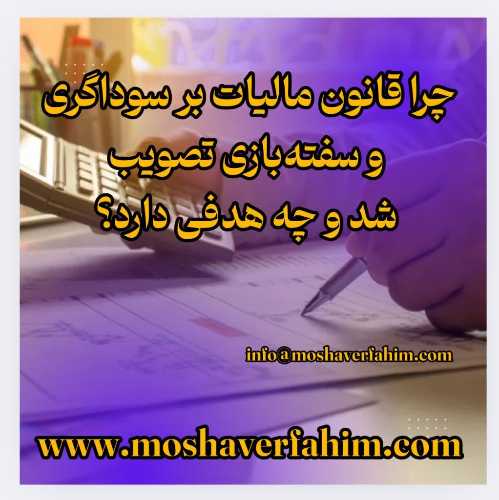 چرا قانون مالیات بر سوداگری و سفتهبازی تصویب شد و چه هدفی دارد؟