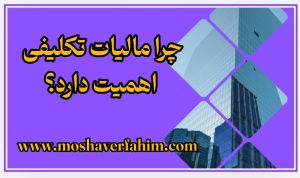 چرا مالیات تکلیفی اهمیت دارد؟
