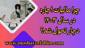 چرا مالیات اجاره در سال ۱۴۰۳ دچار تحول شد؟