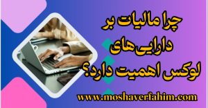 چرا مالیات بر دارایی‌های لوکس اهمیت دارد؟