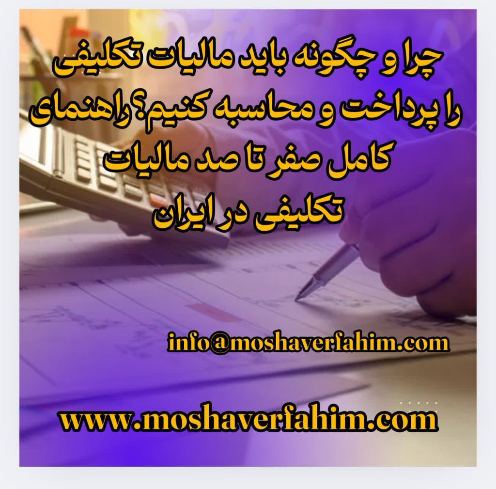 چرا و چگونه باید مالیات تکلیفی را پرداخت و محاسبه کنیم؟راهنمای کامل صفر تا صد مالیات تکلیفی در ایران (بهروز تا بهمن ۱۴۰۴)