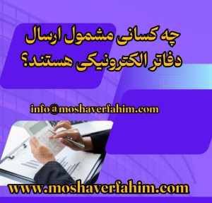 چه کسانی مشمول ارسال دفاتر الکترونیکی هستند؟