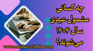 چه کسانی مشمول عیدی سال ۱۴۰۴ می‌شوند؟