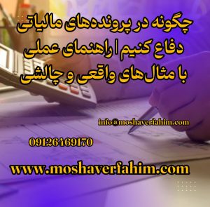 چگونه در پروندههای مالیاتی دفاع کنیم | راهنمای عملی با مثالهای واقعی و چالشی
