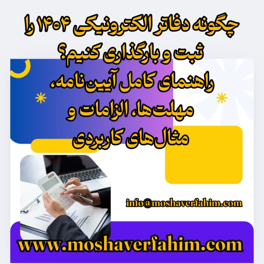 چگونه دفاتر الکترونیکی ۱۴۰۴ را ثبت و بارگذاری کنیم؟ راهنمای کامل آییننامه، مهلتها، الزامات و مثالهای کاربردی
