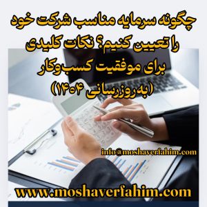 چگونه سرمایه مناسب شرکت خود را تعیین کنیم؟ نکات کلیدی برای موفقیت کسبوکار (بهروزرسانی ۱۴۰۴)