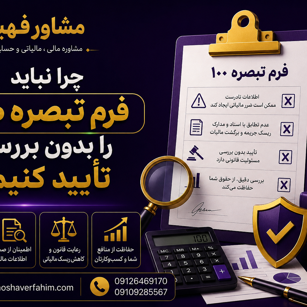 چرا نباید فرم تبصره 100 را بدون بررسی تایید کنیم؟
