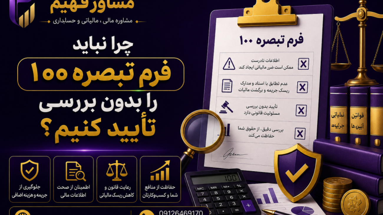 چرا نباید فرم تبصره 100 را بدون بررسی تایید کنیم؟