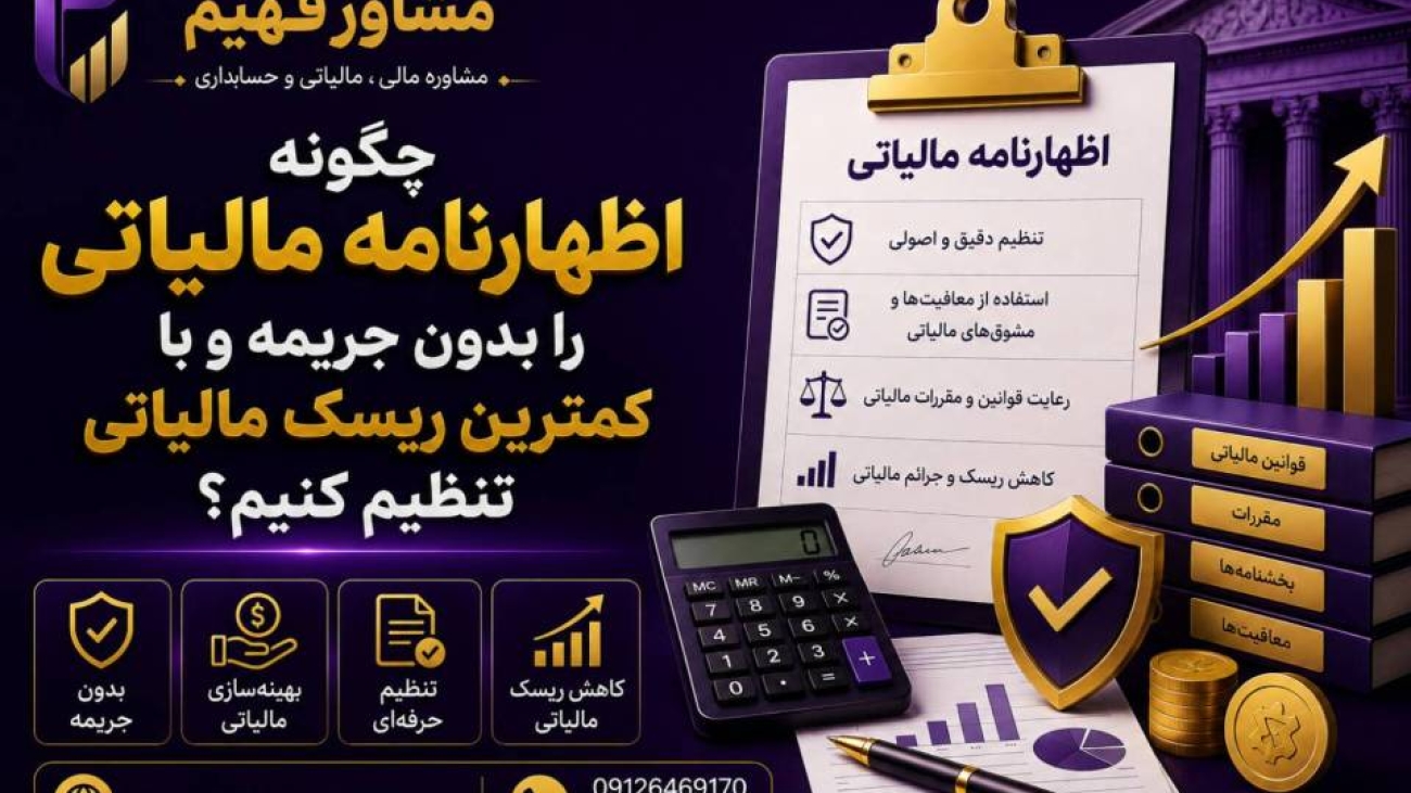 چگونه اظهارنامه مالیاتی را بدون جریمه و با کمترین ریسک مالیاتی تنظیم کنیم؟