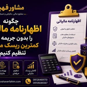 چگونه اظهارنامه مالیاتی را بدون جریمه و با کمترین ریسک مالیاتی تنظیم کنیم؟