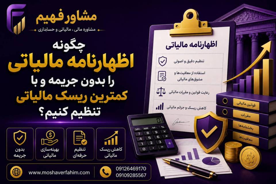 چگونه اظهارنامه مالیاتی را بدون جریمه و با کمترین ریسک مالیاتی تنظیم کنیم؟