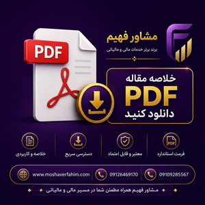 چرا شهریور ۱۴۰۵ آخرین فرصت مهم برای تعیین تکلیف مالیات عملکرد ۱۴۰۴ است؟