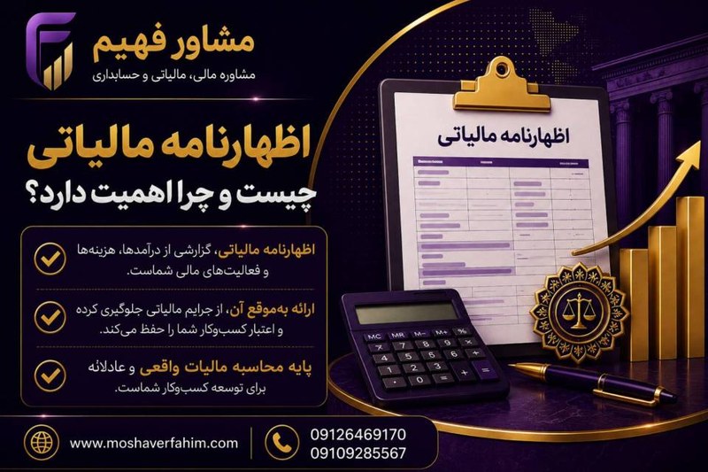 اظهارنامه مالیاتی چیست؟ و چرا اهمیت دارد؟