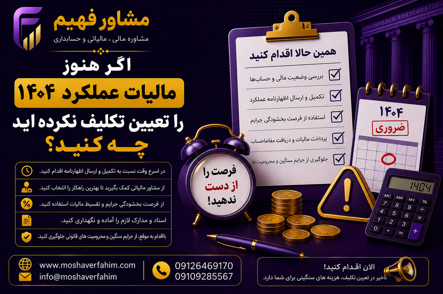 اگر هنوز مالیات عملکرد ۱۴۰۴ را تعیین تکلیف نکردهاید چه کنید؟
