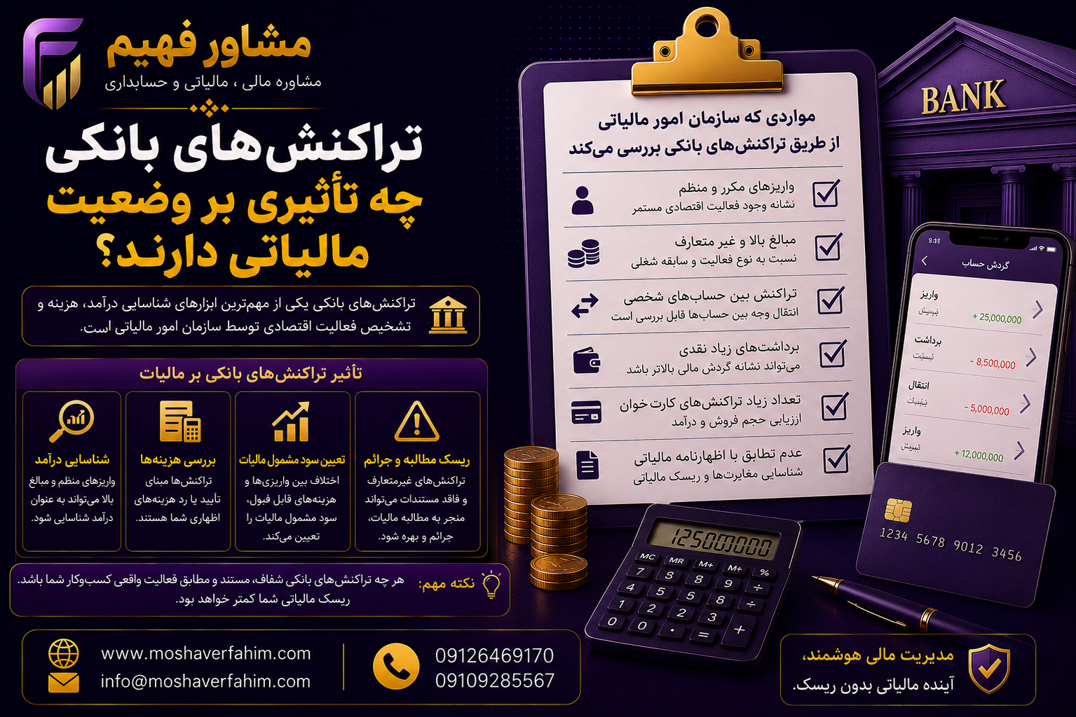 تراکنش‌های بانکی چه تأثیری بر وضعیت مالیاتی دارند؟