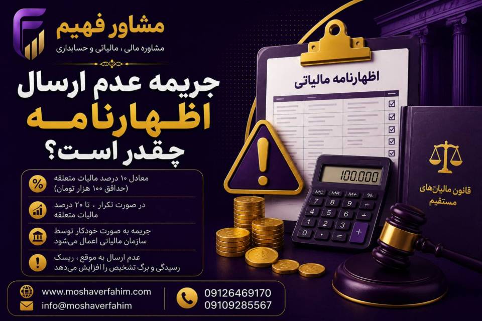 جریمه عدم ارسال اظهارنامه چقدر است؟