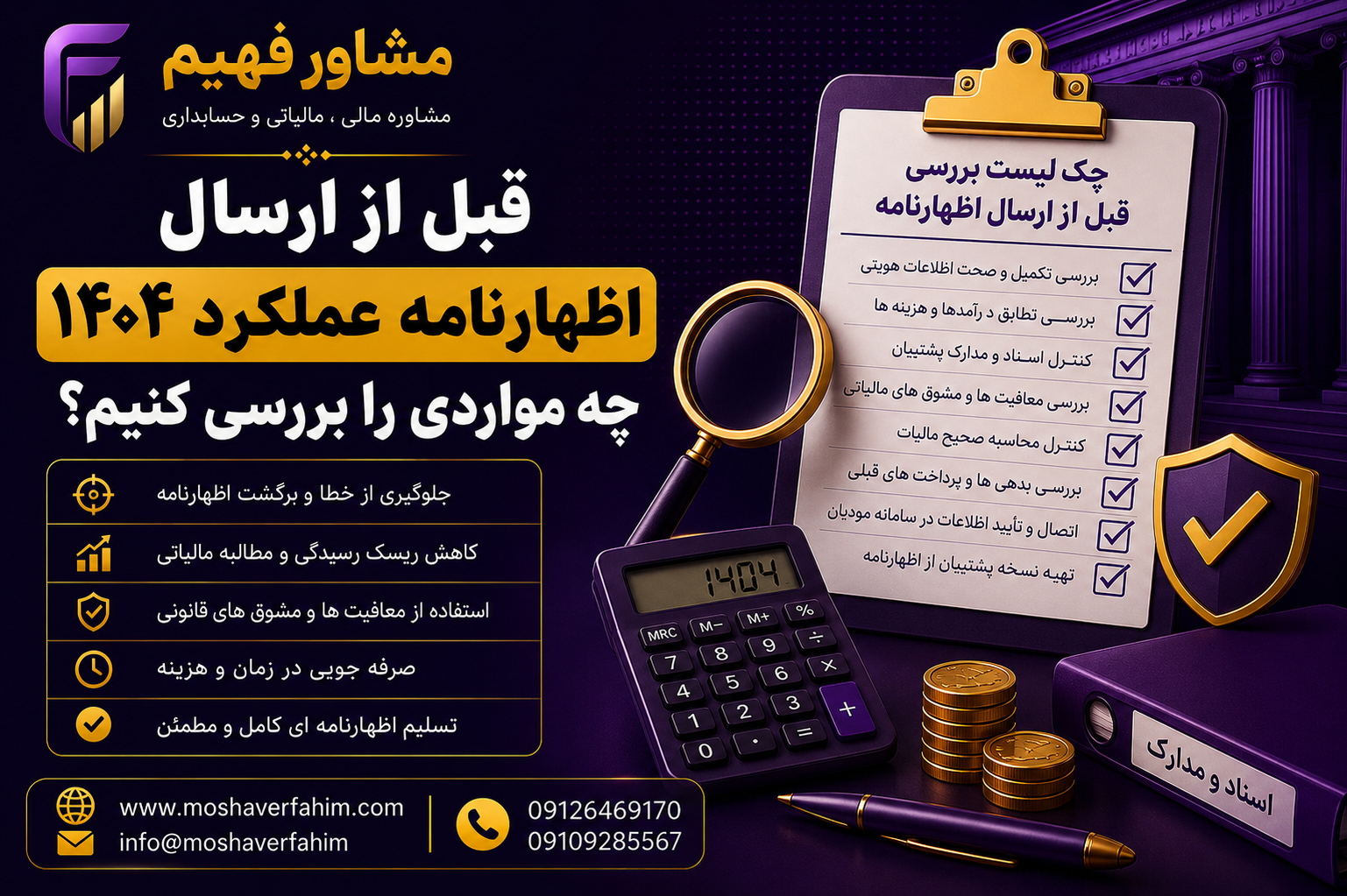 قبل از ارسال اظهارنامه عملکرد ۱۴۰۴ چه مواردی را بررسی کنیم؟