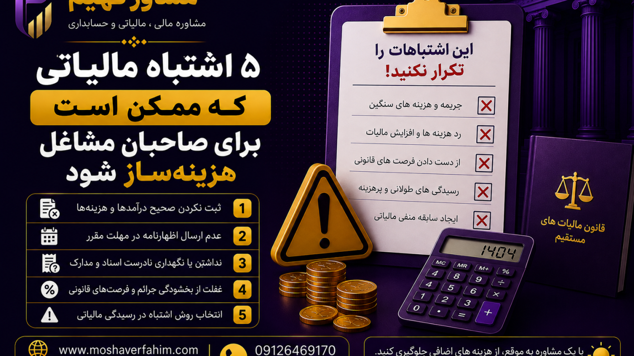 5 اشتباه مالیاتی