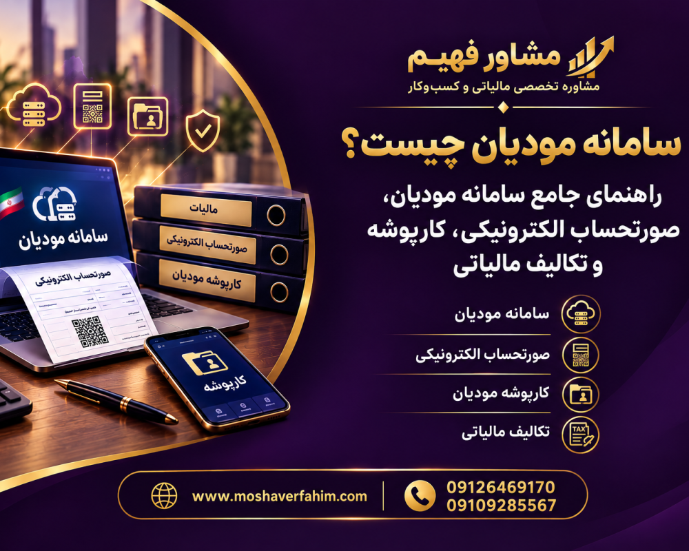 سامانه مودیان چیست؟