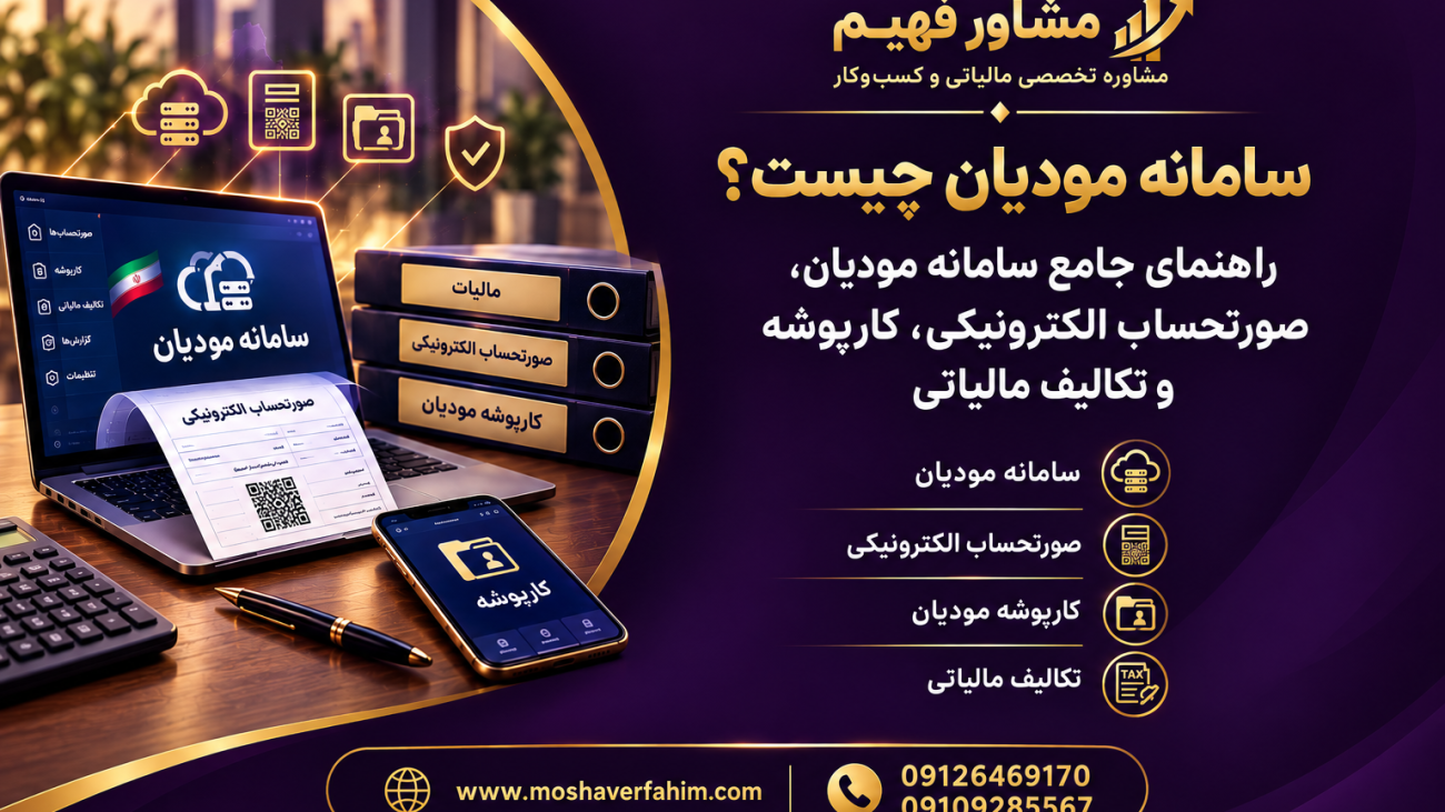 سامانه مودیان چیست؟