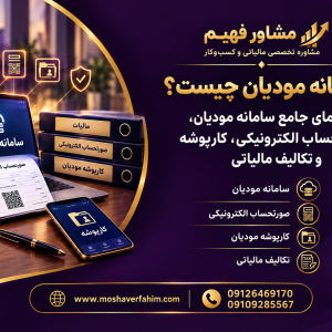 سامانه مودیان چیست؟