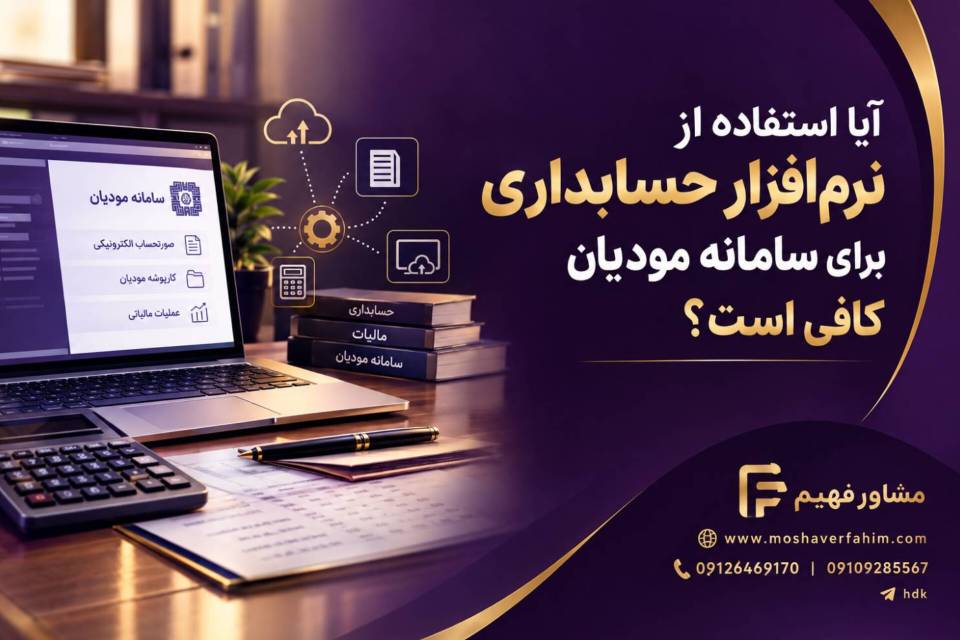 آیا استفاده از نرم‌افزار حسابداری برای سامانه مودیان کافی است؟