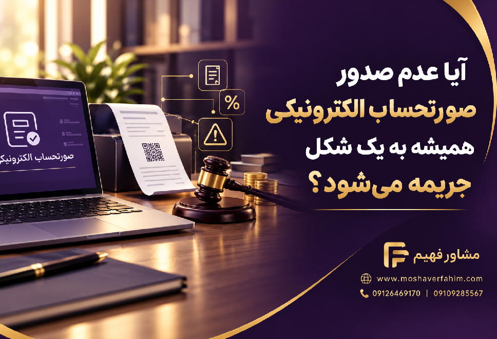 آیا عدم صدور صورتحساب الکترونیکی همیشه به یک شکل جریمه می‌شود؟