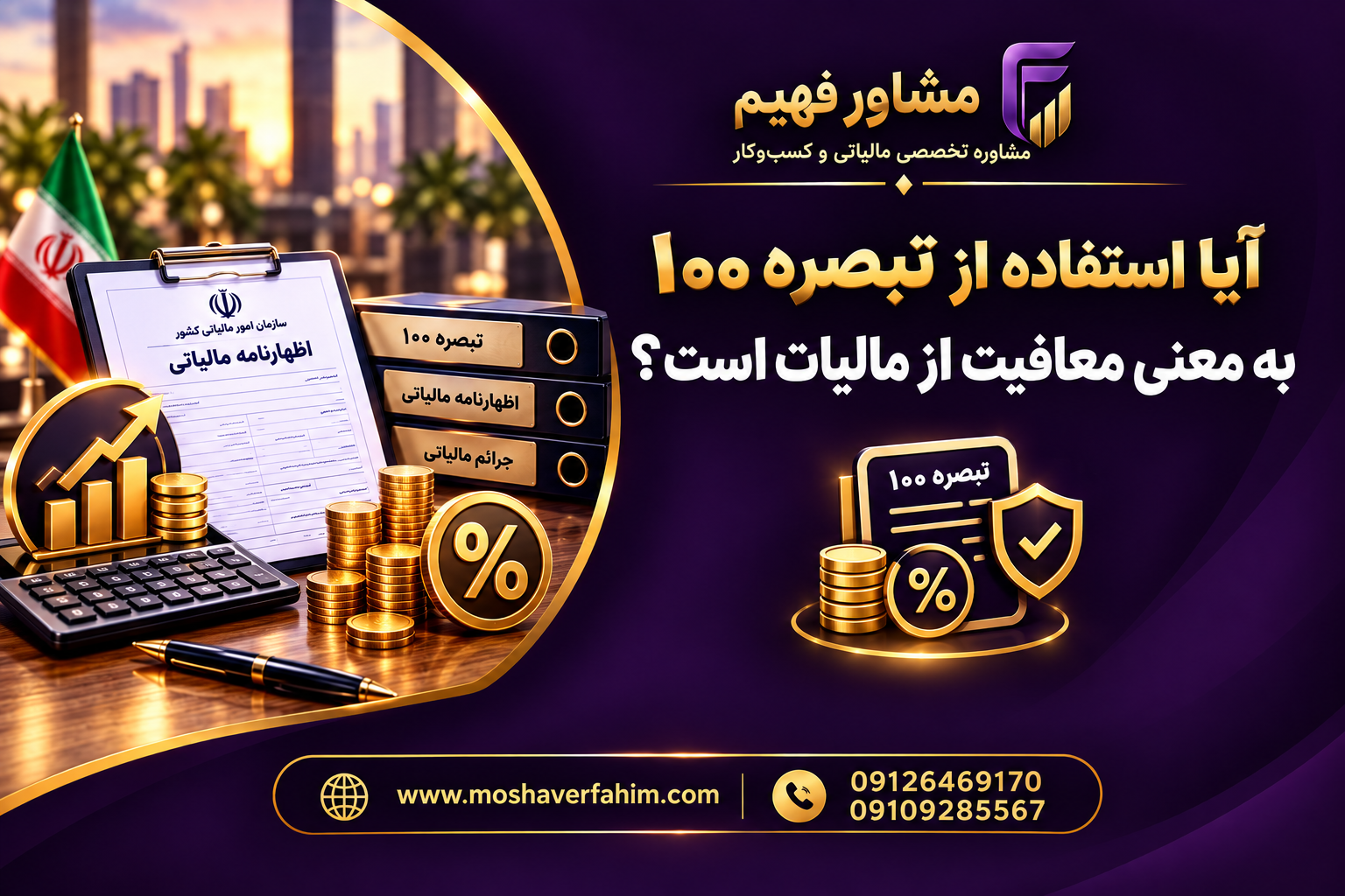 تبصره ۱۰۰ برای چه کسانی مناسب است؟