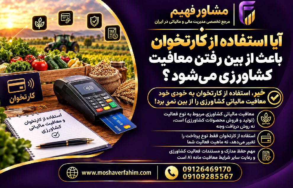 آیا استفاده از کارتخوان باعث از بین رفتن معافیت کشاورزی می‌شود؟