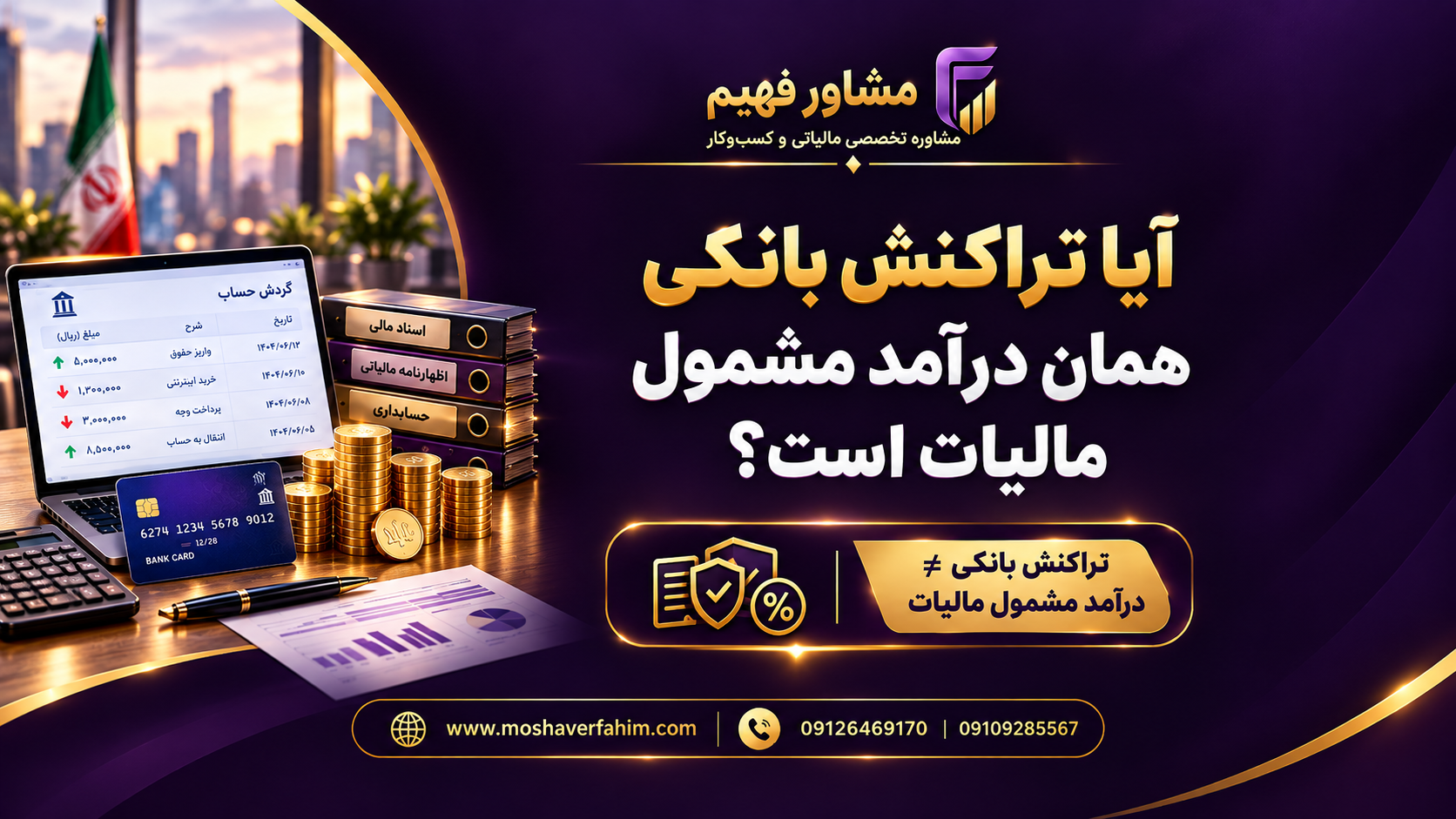 آیا-تراکنش-بانکی-همان-درآمد-مشمول-مالیات-است؟