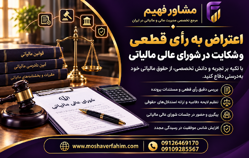 اعتراض به رأی قطعی و شکایت در شورای عالی مالیاتی