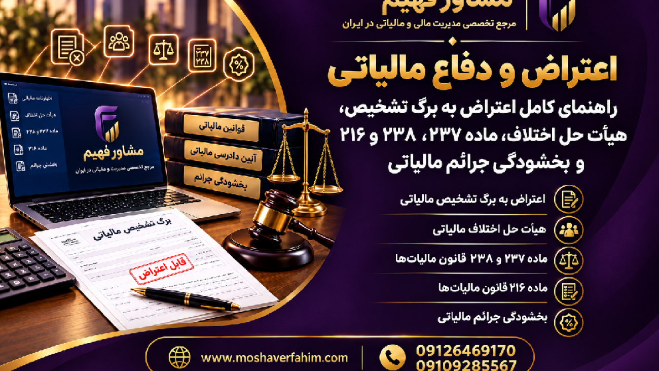 اعتراض و دفاع مالیاتی؛ راهنمای کامل اعتراض به برگ تشخیص