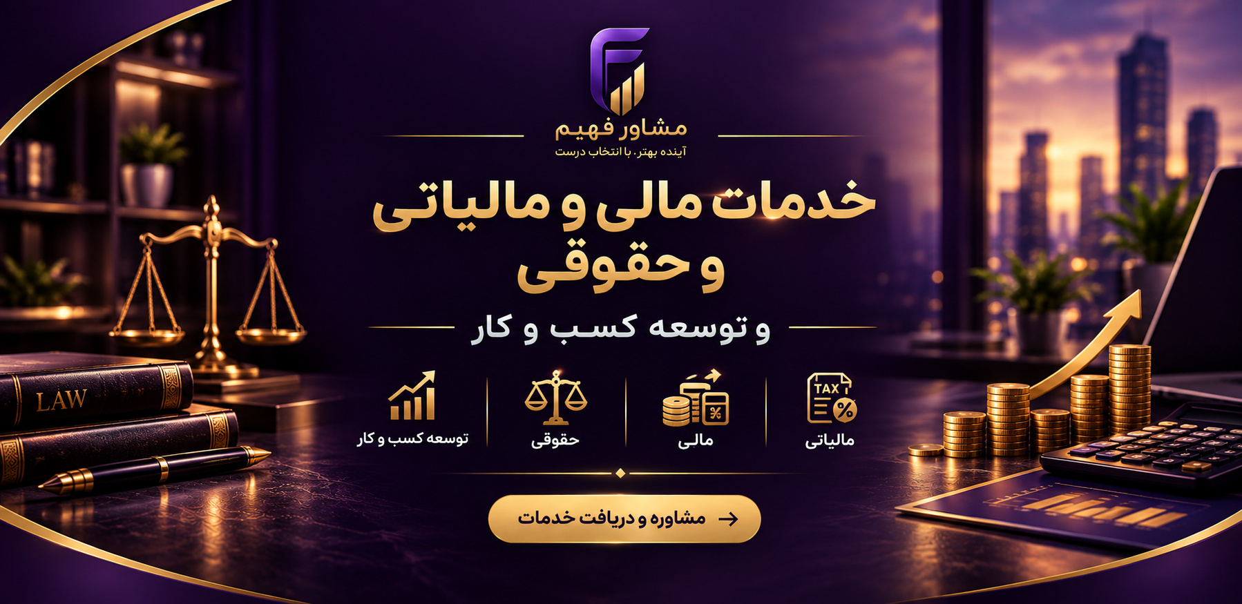 خدمات مالی مشاور فهیم