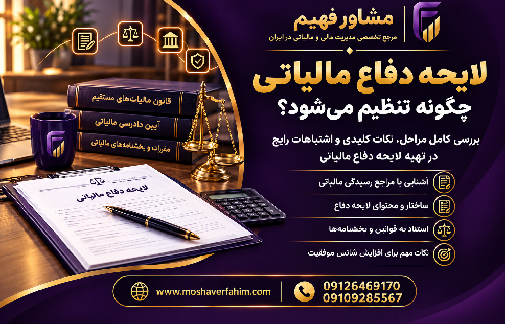لایحه دفاع مالیاتی چگونه تنظیم می‌شود؟