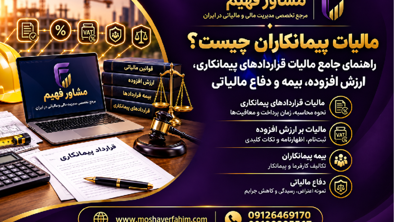 مالیات پیمانکاران چیست؟